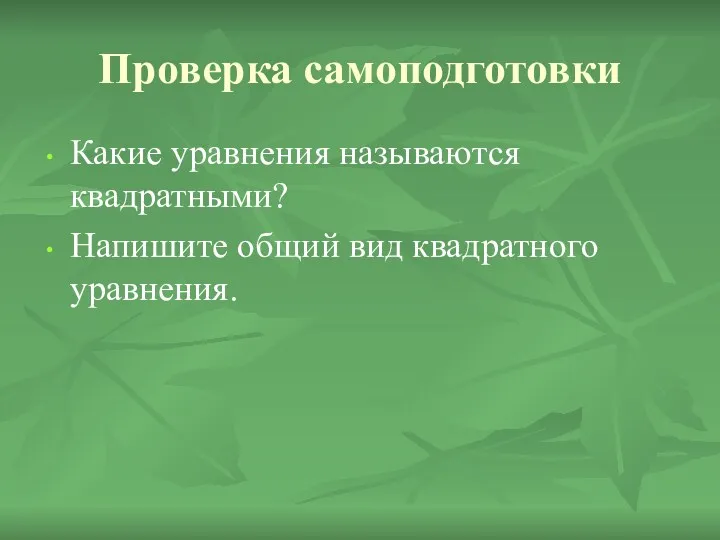 Проверка самоподготовки Какие уравнения называются квадратными? Напишите общий вид квадратного уравнения.