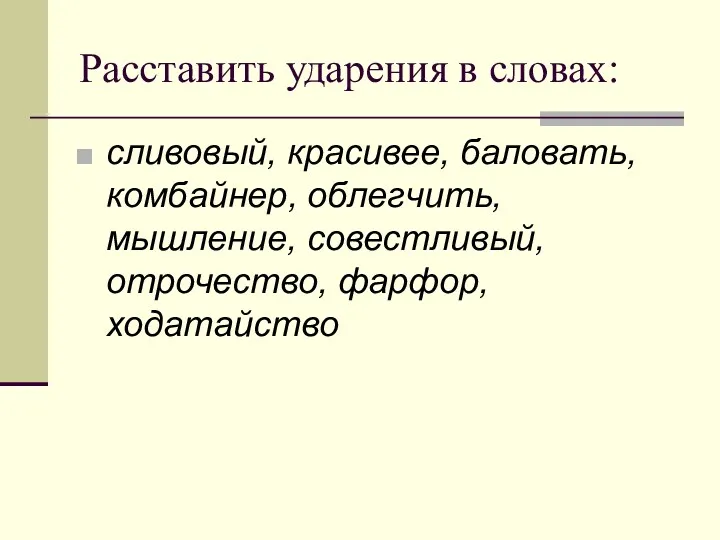 Расставить ударения в словах: сливовый, красивее, баловать, комбайнер, облегчить, мышление, совестливый, отрочество, фарфор, ходатайство