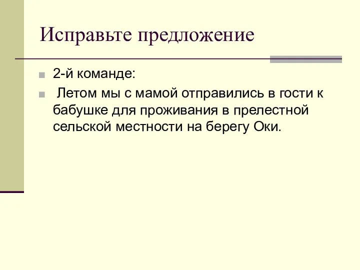 Исправьте предложение 2-й команде: Летом мы с мамой отправились в