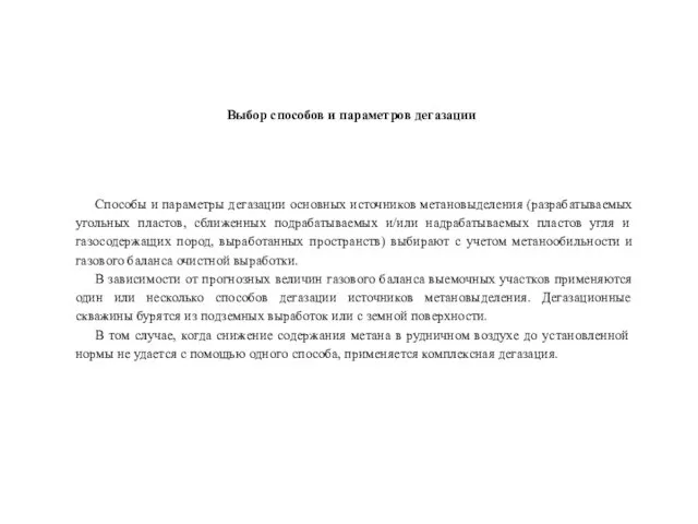 Способы и параметры дегазации основных источников метановыделения (разрабатываемых угольных пластов,