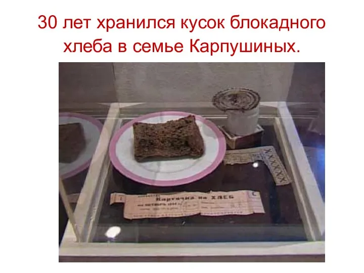 30 лет хранился кусок блокадного хлеба в семье Карпушиных.