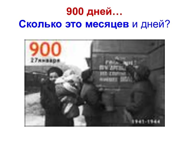 900 дней… Сколько это месяцев и дней?