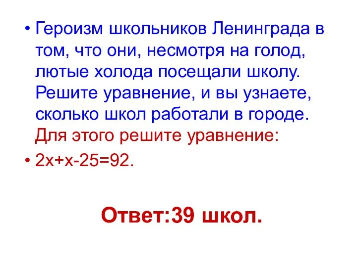 Ответ:39 школ. Героизм школьников Ленинграда в том, что они, несмотря на голод, лютые
