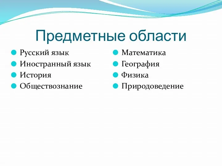 Предметные области Русский язык Иностранный язык История Обществознание Математика География Физика Природоведение