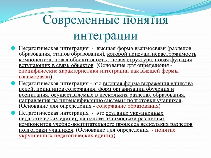 Современные понятия интеграции Педагогическая интеграция - высшая форма взаимосвязи (разделов образования, этапов образования),