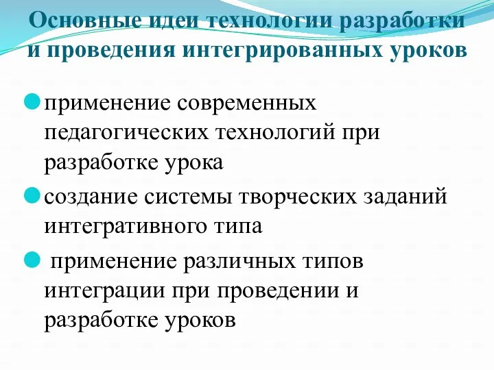 Основные идеи технологии разработки и проведения интегрированных уроков применение современных