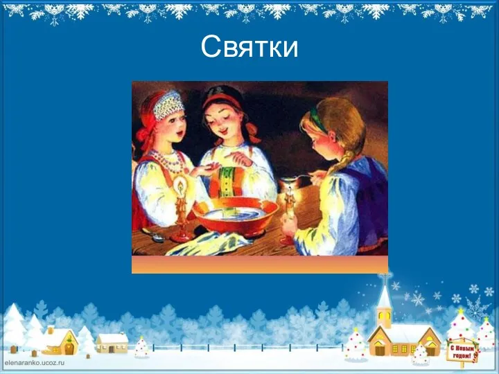 Святки