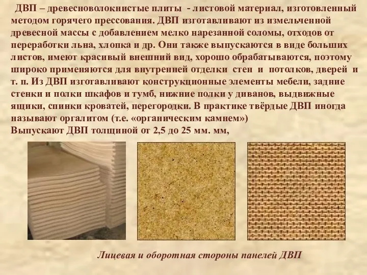 ДВП – древесноволокнистые плиты - листовой материал, изготовленный методом горячего прессования. ДВП изготавливают
