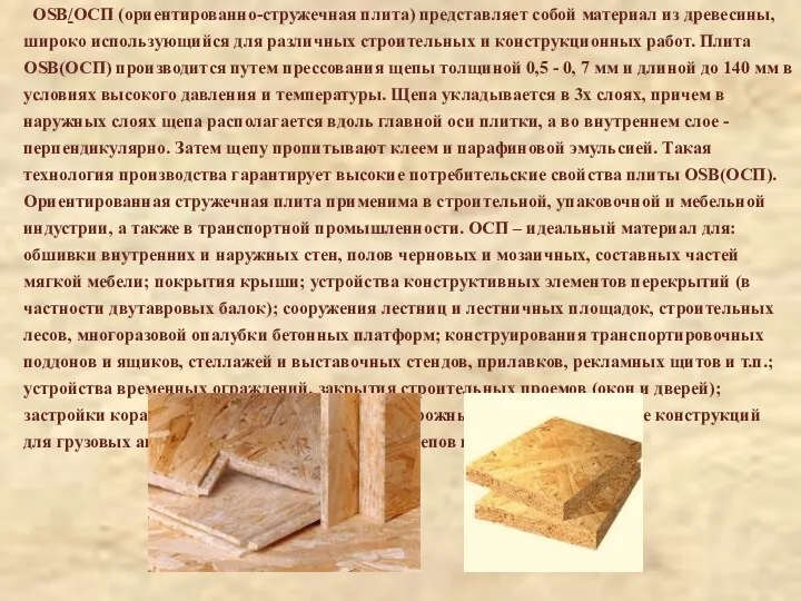 OSB/ОСП (ориентированно-стружечная плита) представляет собой материал из древесины, широко использующийся для различных строительных