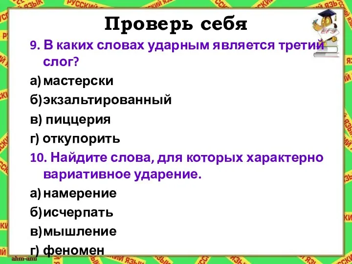 Проверь себя 9. В каких словах ударным является третий слог?