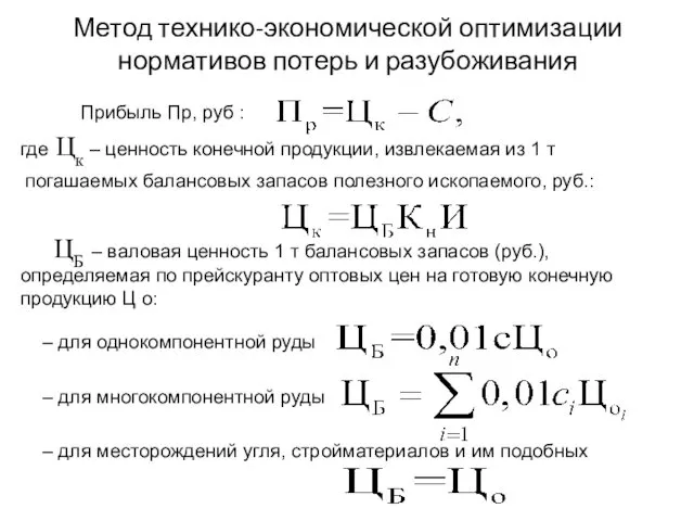 Метод технико-экономической оптимизации нормативов потерь и разубоживания Прибыль Пр, руб