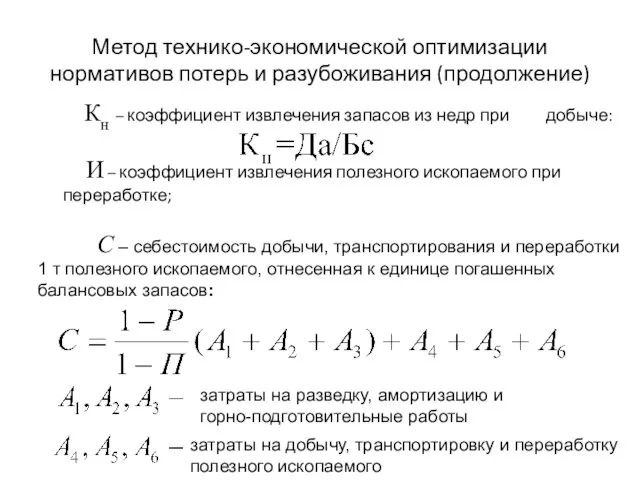 Метод технико-экономической оптимизации нормативов потерь и разубоживания (продолжение) Кн –