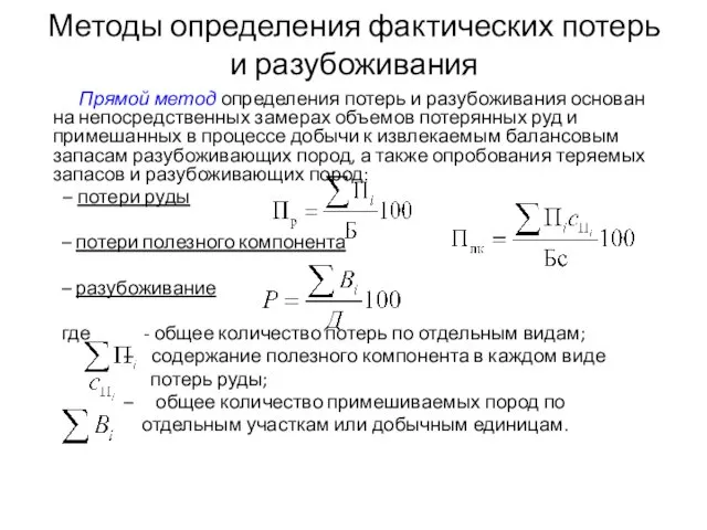 Методы определения фактических потерь и разубоживания Прямой метод определения потерь