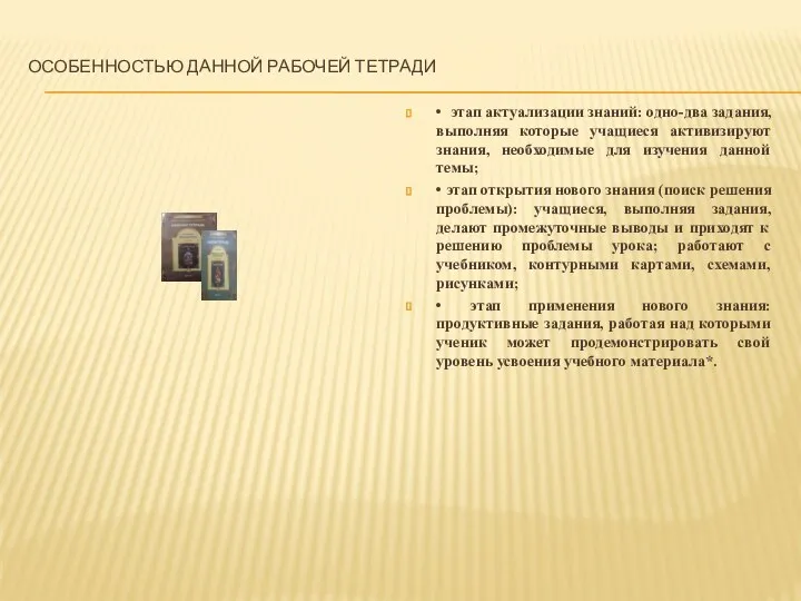 Особенностью данной рабочей тетради • этап актуализации знаний: одно-два задания,