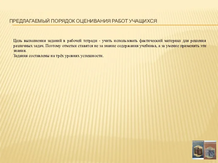 Предлагаемый порядок оценивания работ учащихся Цель выполнения заданий в рабочей