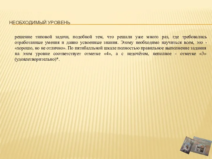 Необходимый уровень решение типовой задачи, подобной тем, что решали уже