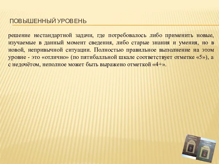 Повышенный уровень решение нестандартной задачи, где потребовалось либо применить новые,