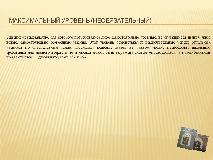 Максимальный уровень (необязательный) - решение «сверхзадачи», для которого потребовались либо