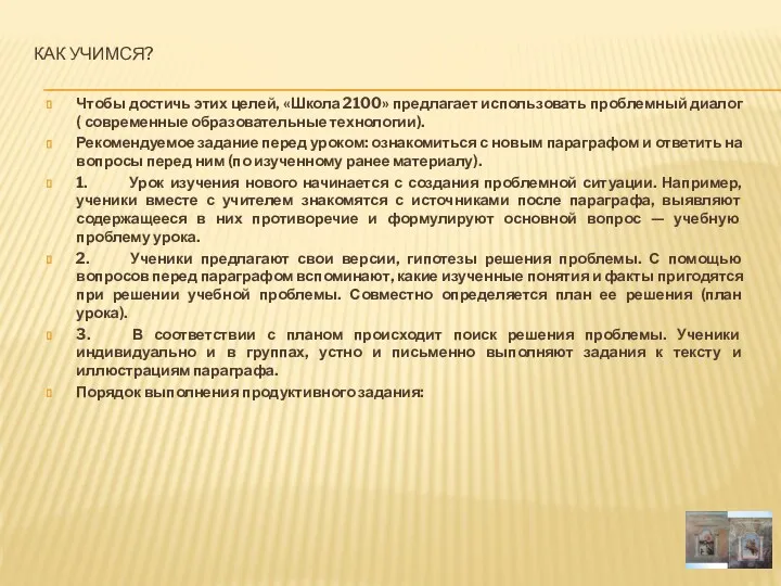 Как учимся? Чтобы достичь этих целей, «Школа 2100» предлагает использовать