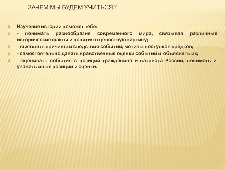 Зачем мы будем учиться? Изучение истории поможет тебе: - понимать