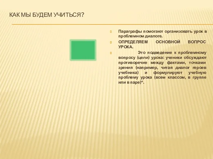 Как мы будем учиться? Параграфы помогают организовать урок в проблемном