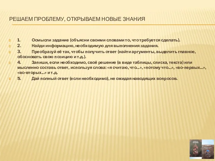 РЕШАЕМ ПРОБЛЕМУ, ОТКРЫВАЕМ НОВЫЕ ЗНАНИЯ 1. Осмысли задание (объясни своими