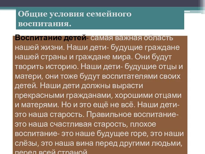 Воспитание детей- самая важная область нашей жизни. Наши дети- будущие