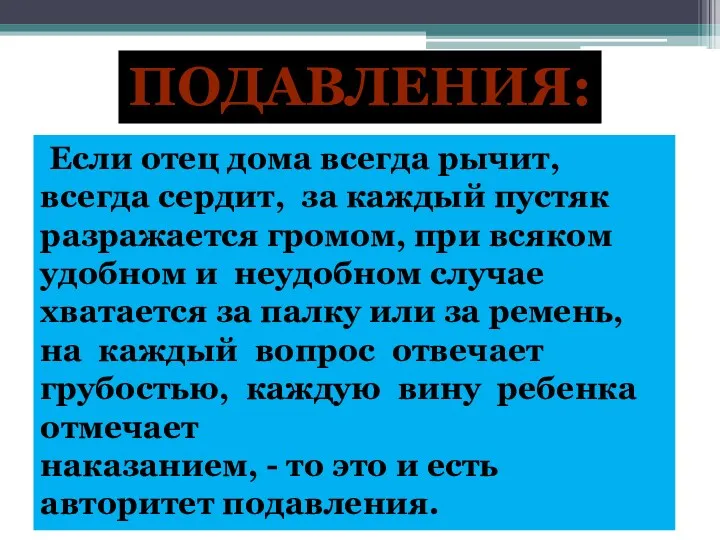 Подавления: Если отец дома всегда рычит, всегда сердит, за каждый