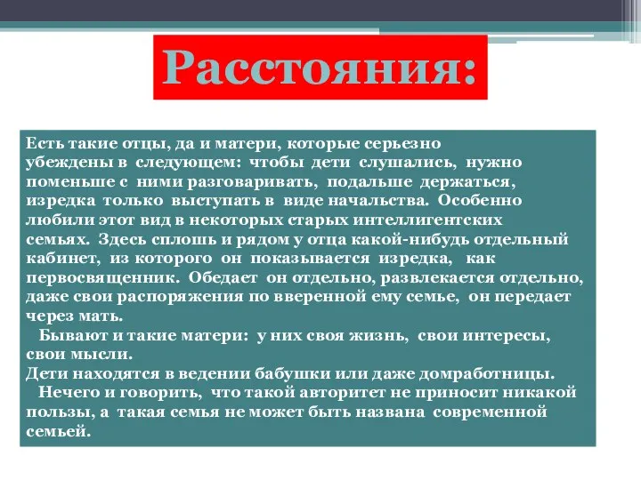 Расстояния: Есть такие отцы, да и матери, которые серьезно убеждены