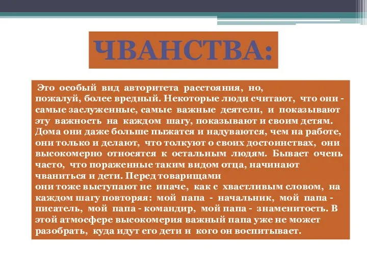 Чванства: Это особый вид авторитета расстояния, но, пожалуй, более вредный.