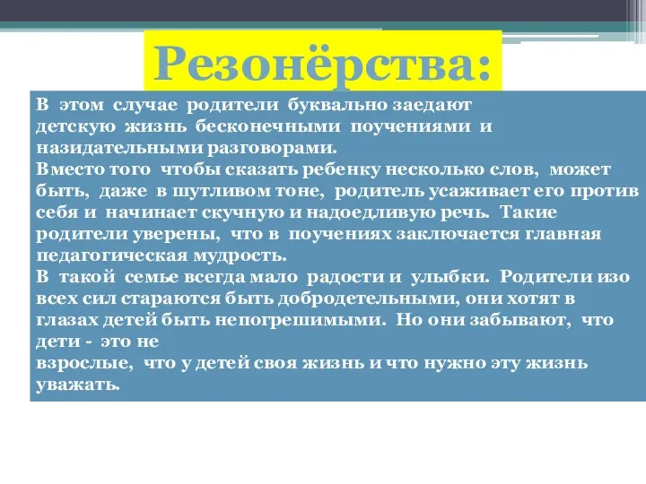 Резонёрства: В этом случае родители буквально заедают детскую жизнь бесконечными