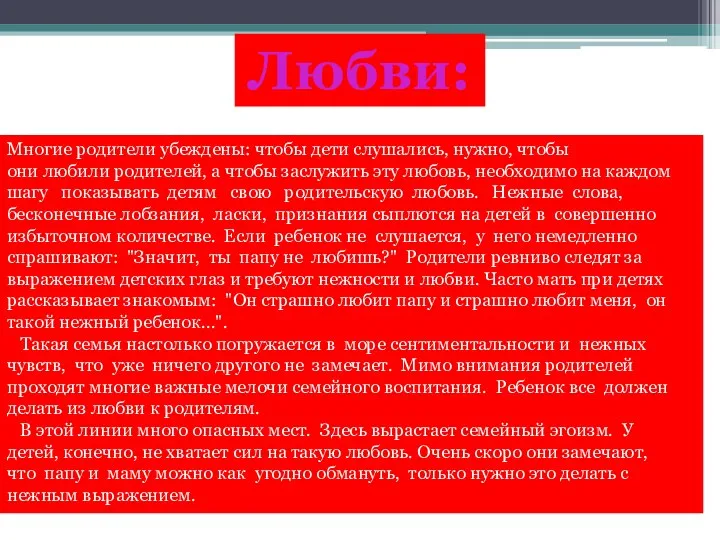 Любви: Многие родители убеждены: чтобы дети слушались, нужно, чтобы они