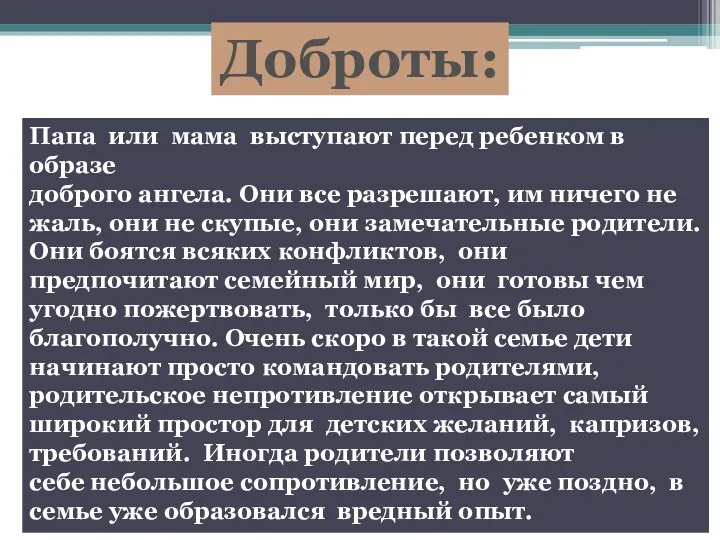 Доброты: Папа или мама выступают перед ребенком в образе доброго