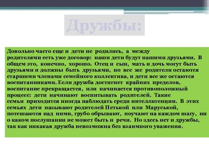 Дружбы: Довольно часто еще и дети не родились, а между