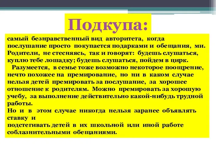 Подкупа: самый безнравственный вид авторитета, когда послушание просто покупается подарками