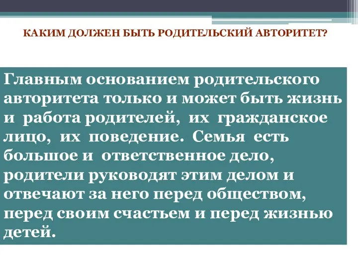 Главным основанием родительского авторитета только и может быть жизнь и