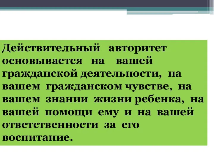 Действительный авторитет основывается на вашей гражданской деятельности, на вашем гражданском