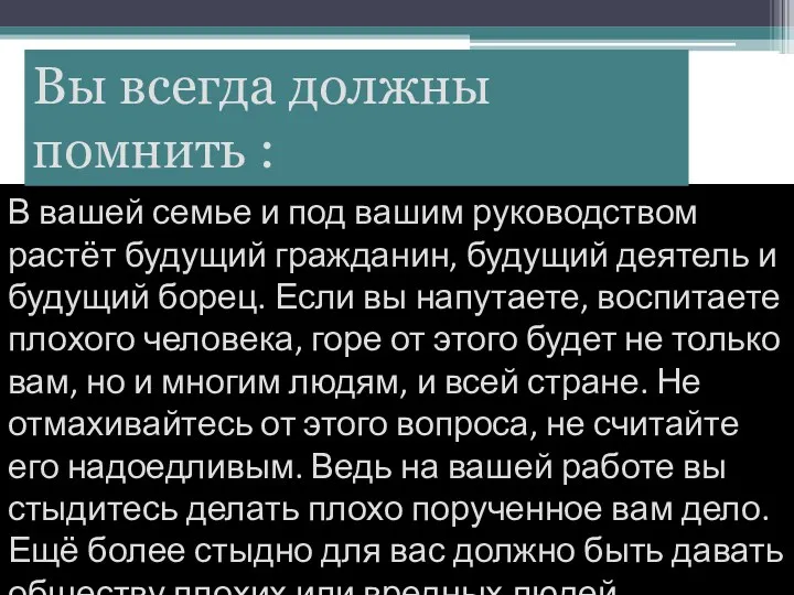 В вашей семье и под вашим руководством растёт будущий гражданин,