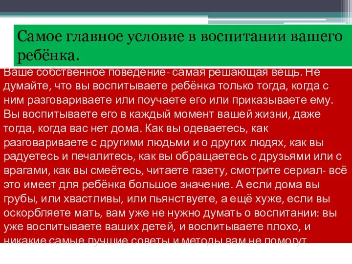 Ваше собственное поведение- самая решающая вещь. Не думайте, что вы