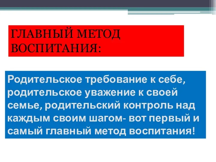 Родительское требование к себе, родительское уважение к своей семье, родительский