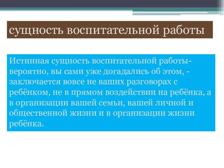 Истинная сущность воспитательной работы- вероятно, вы сами уже догадались об