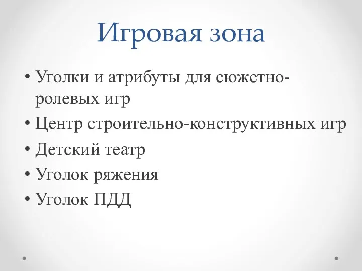 Игровая зона Уголки и атрибуты для сюжетно-ролевых игр Центр строительно-конструктивных