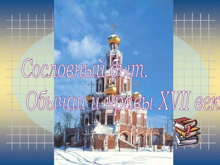 Сословный быт. Обычаи и нравы XVII века.