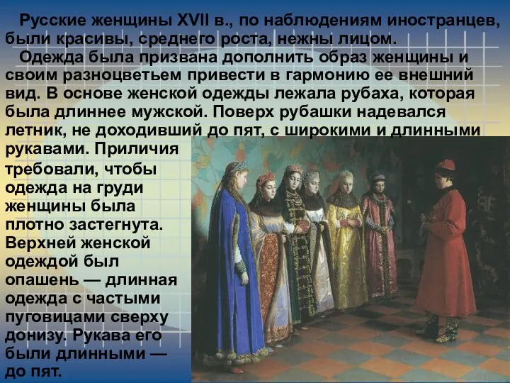Русские женщины XVII в., по наблюдениям иностранцев, были красивы, среднего