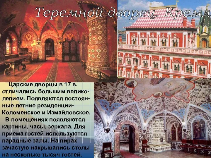 Теремной дворец. Кремль. Царские дворцы в 17 в. отличались большим
