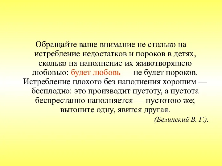 Обращайте ваше внимание не столько на истребление недостатков и пороков