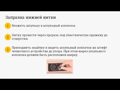 Заправка нижней нитки Вложить шпульку в шпульный колпачок. 1 Нитку