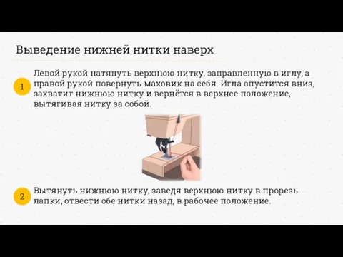 Выведение нижней нитки наверх Левой рукой натянуть верхнюю нитку, заправленную в иглу, а