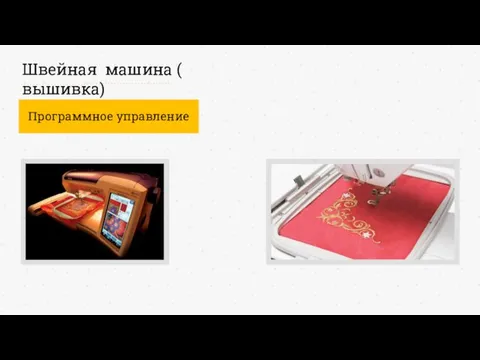 Швейная машина ( вышивка) Программное управление