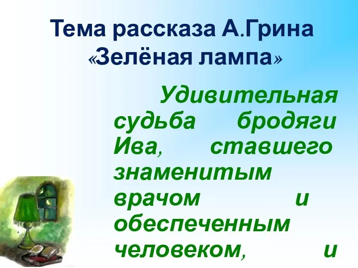 Тема рассказа А.Грина «Зелёная лампа» Удивительная судьба бродяги Ива, ставшего